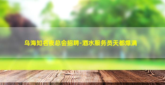 湛江夜总会招聘