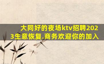 东营夜场招聘
