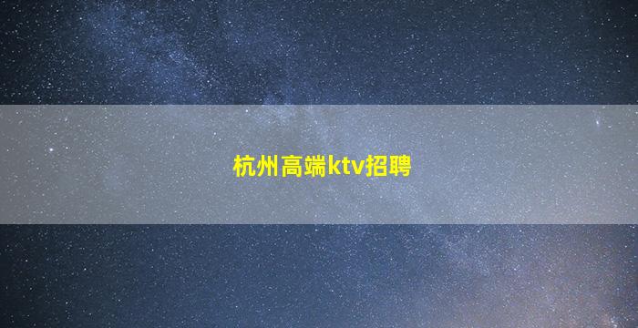 阜阳KTV招聘