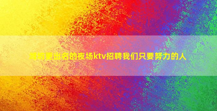 松原夜总会招聘