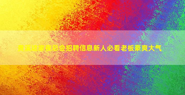 三亚夜总会招聘